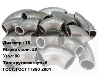 Отвод стальной 15 Сталь: 20 Угол:90 крутоизогнутый ГОСТ: ГОСТ 17380-2001